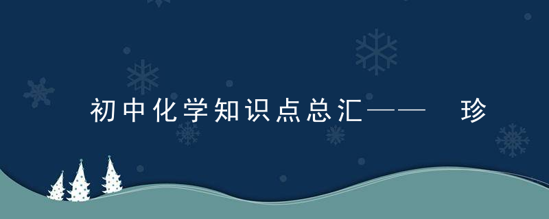 初中化学知识点总汇—— 珍藏版！绝对干货，值得收藏！